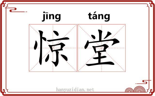 惊堂 惊堂