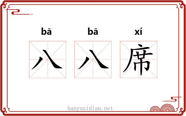 八八席