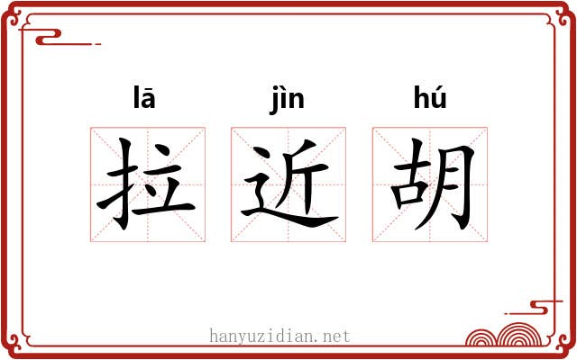 拉近胡 拉近胡
