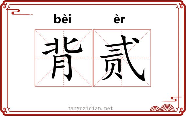 背贰 背贰