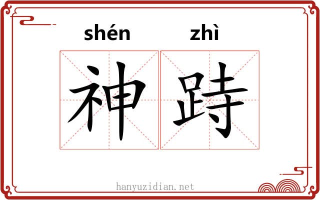 神跱