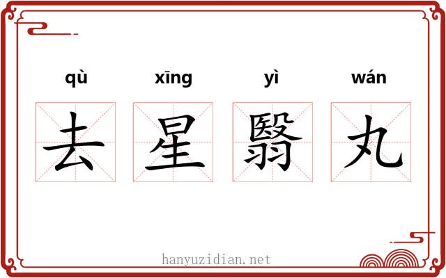 去星翳丸