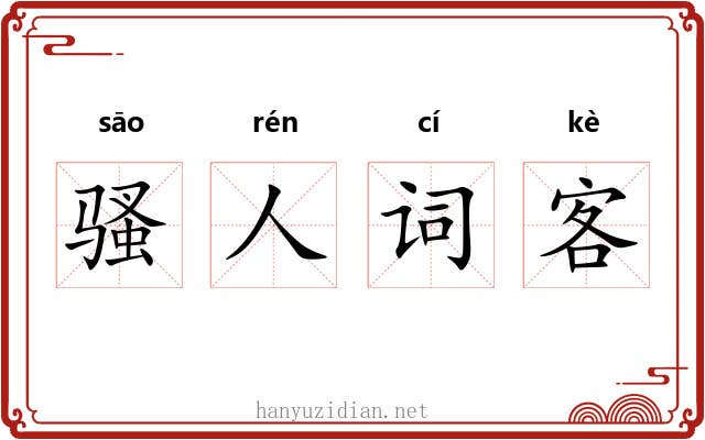 骚人词客 骚人词客