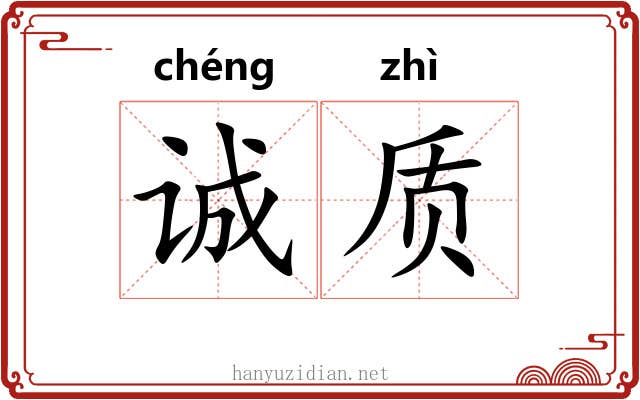 诚质