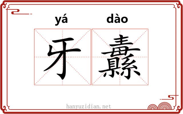 牙纛
