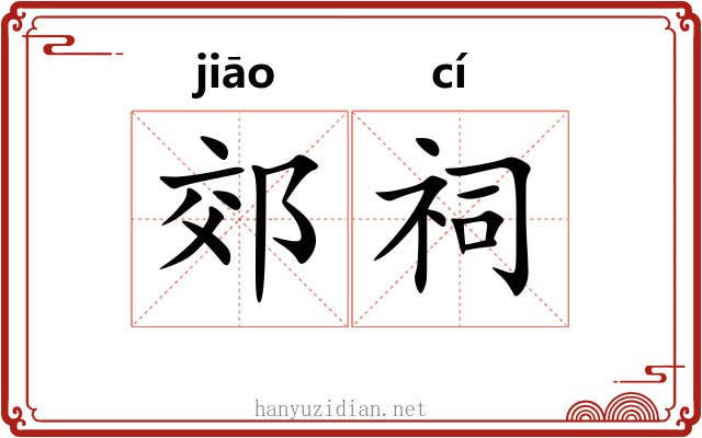 郊祠