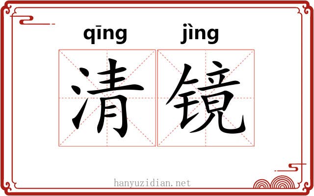 清镜 清镜