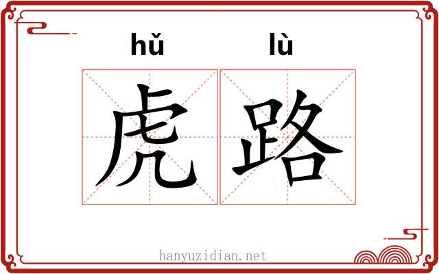 虎路 虎路