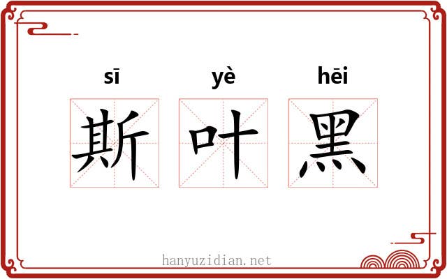 斯叶黑 斯叶黑