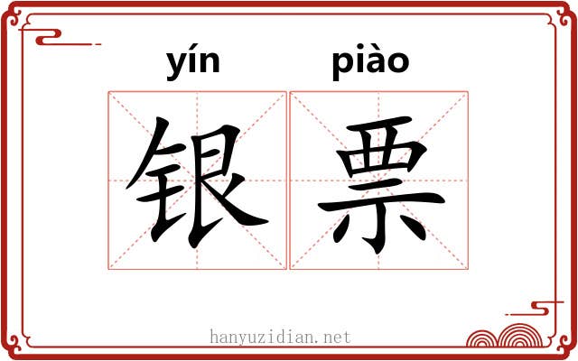 银票