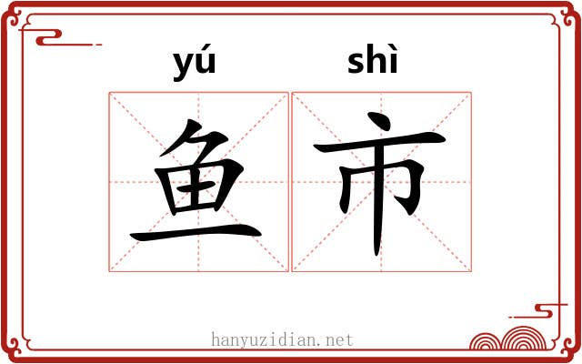 鱼市 鱼市