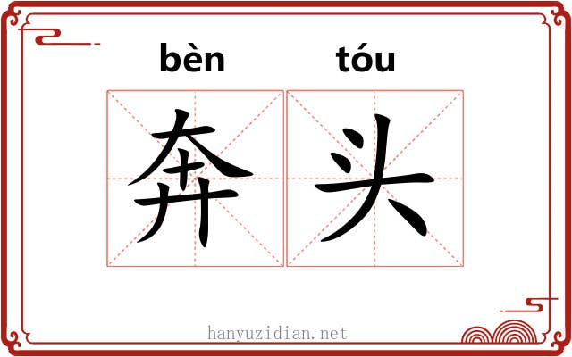 奔头 奔头