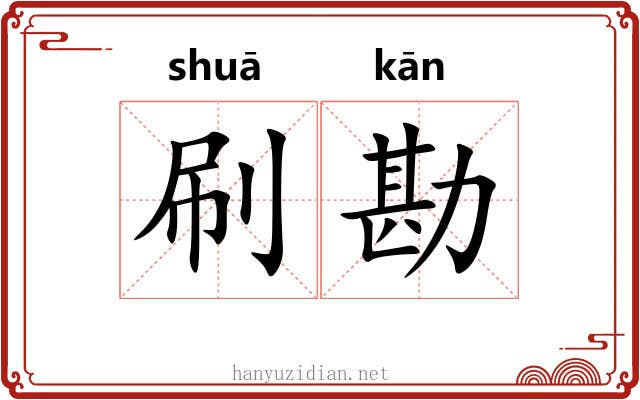 刷勘