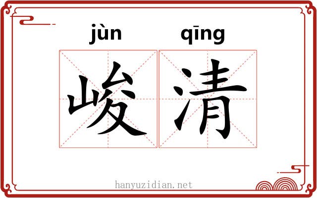 峻清 峻清