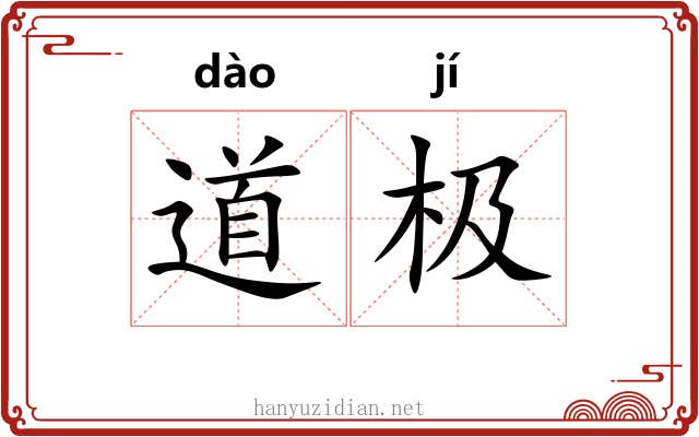 道极 道极