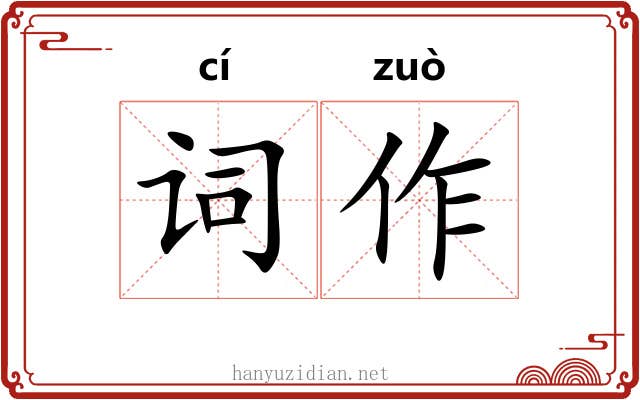 词作 词作