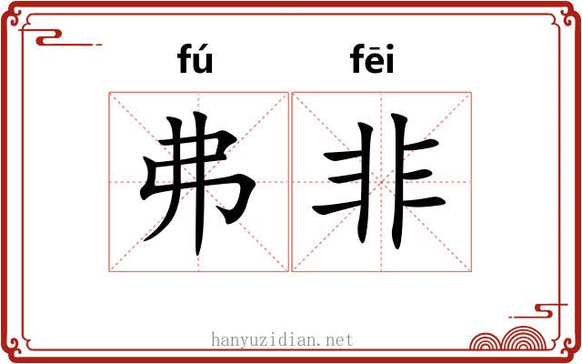 弗非
