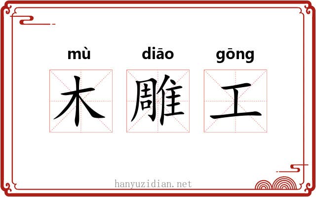 木雕工 木雕工