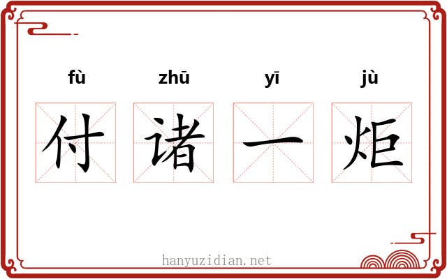 付诸一炬