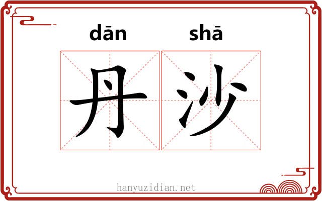 丹沙