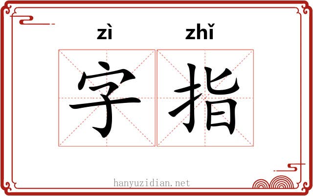 字指