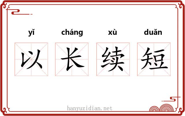 以长续短
