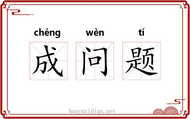 成问题 成问题