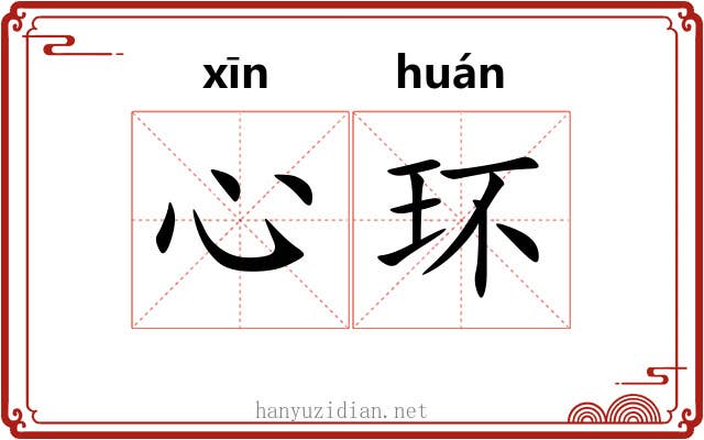 心环