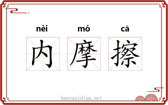 内摩擦