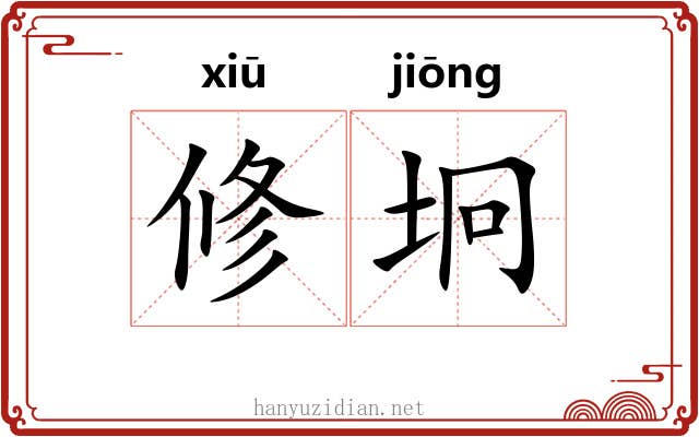 修坰