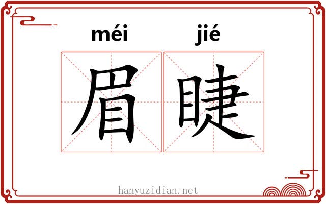 眉睫 眉睫