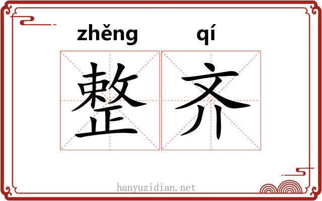 整齐 整齐