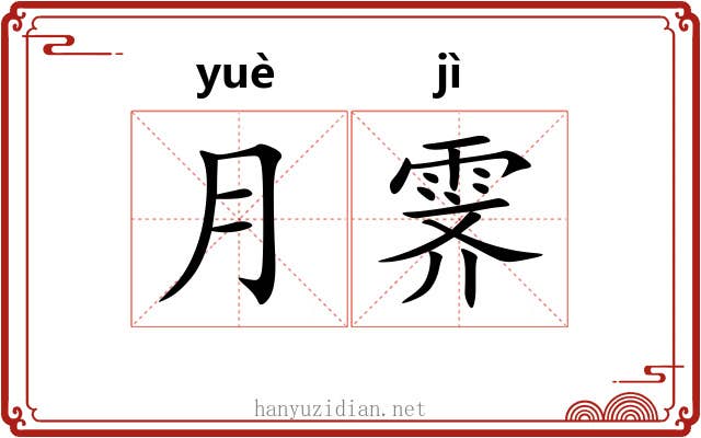 月霁