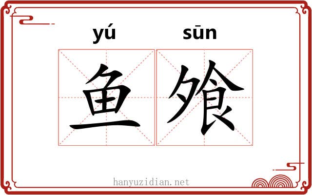 鱼飧