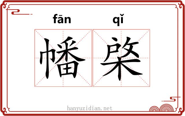 幡棨