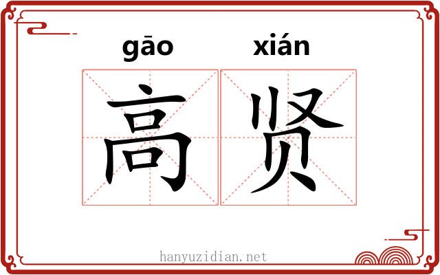 高贤 高贤