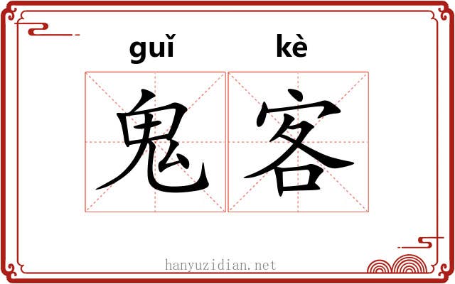 鬼客 鬼客
