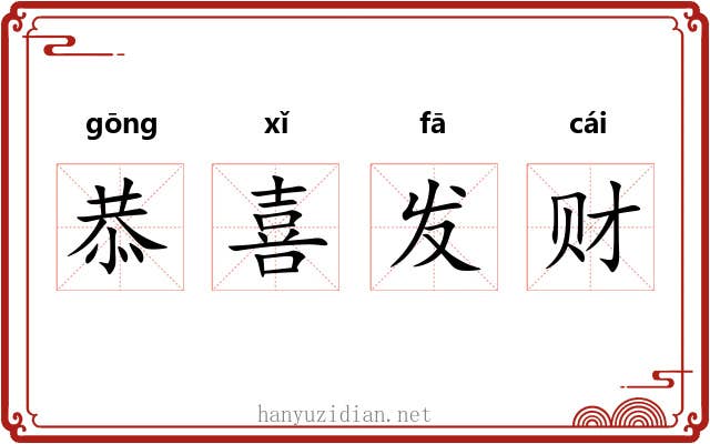 恭喜发财 恭喜发财