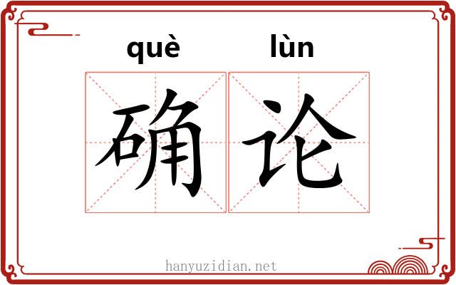 确论 确论