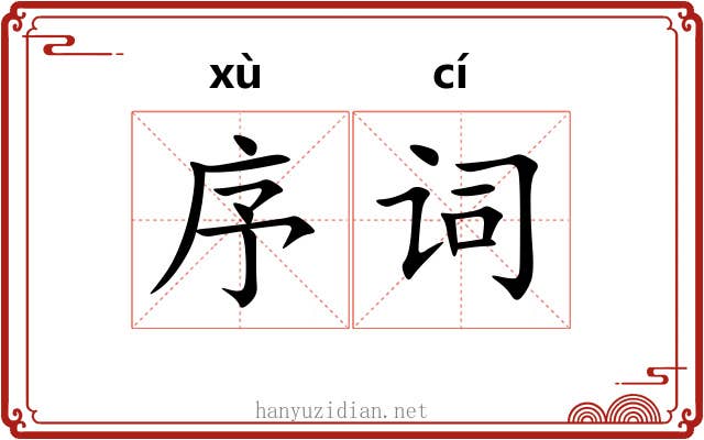 序词 序词