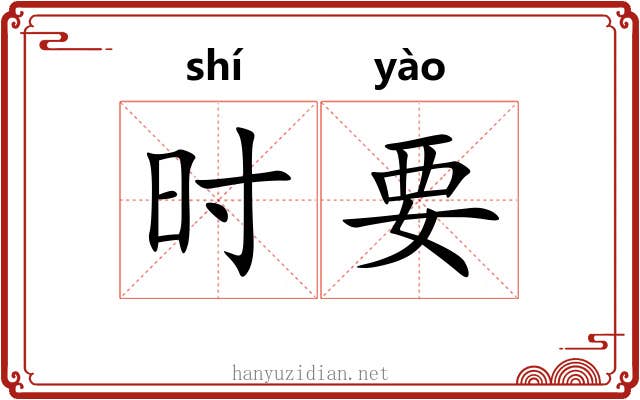 时要 时要
