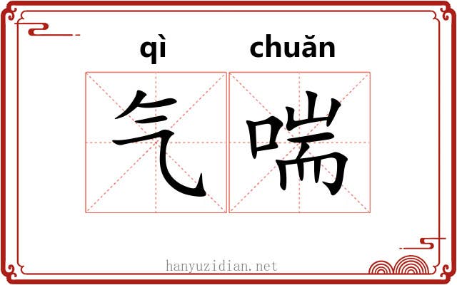 气喘 气喘