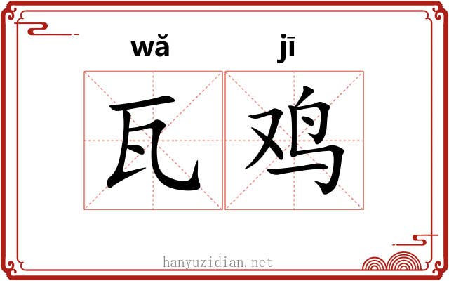 瓦鸡