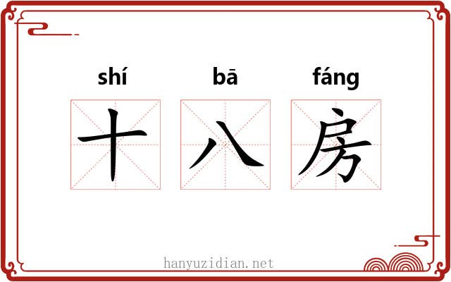 十八房 十八房