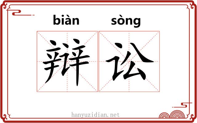 辩讼
