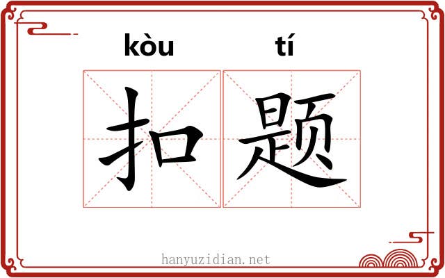 扣题