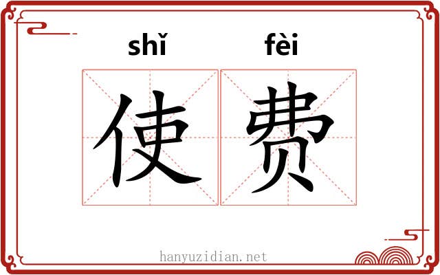使费