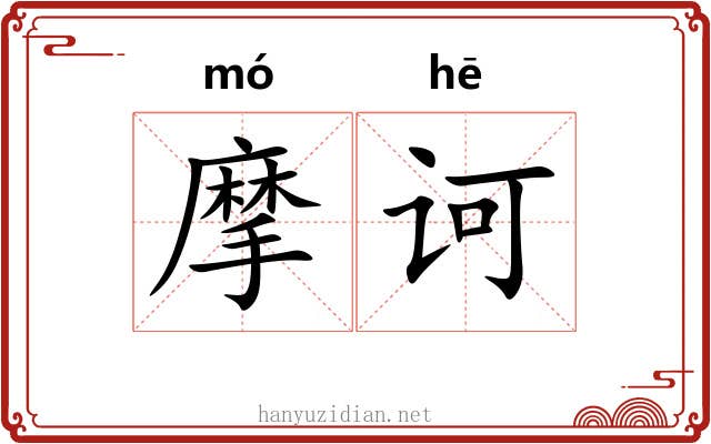 摩诃