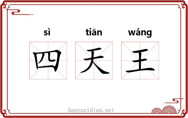 四天王