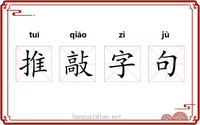推敲字句